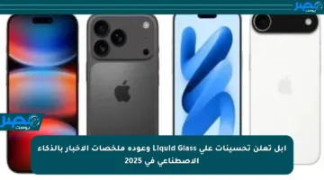 آبل تعلن تحسينات على Liquid Glass وعودة ملخصات الأخبار بالذكاء الاصطناعي في 2025